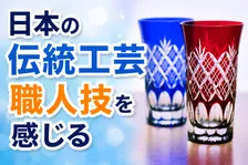 日本の伝統工芸品イメージ調査！実態から読み解けることは？