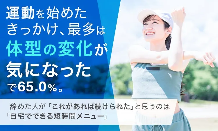 運動を始める理由と継続の工夫