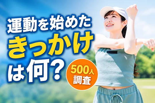運動を始めたきっかけと継続の課題は？アンケート調査が示す「続けるコツ」とは？