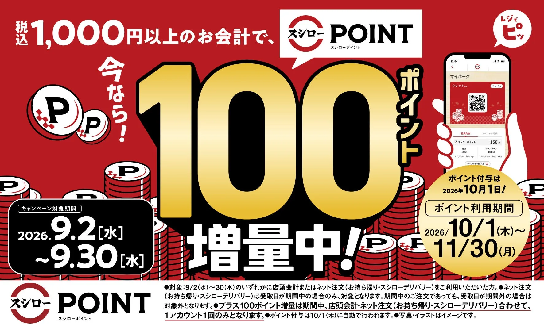 スシローポイント100ポイント増量キャンペーン広告