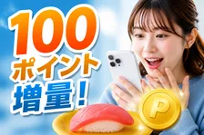 スシローで期間限定！税込1,000円以上で100ポイント増量「スシローポイント」キャンペーン実施中