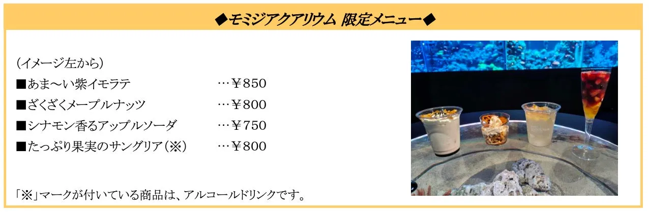 モミジアクアリウム限定メニュー画像