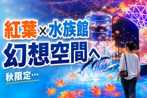 品川・マクセルアクアパークで楽しむ秋の紅葉水族館「MOMIJI ...