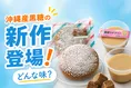 9月6日はクロの日！セブン-イレブン沖縄限定・黒糖スイーツ2品新発売情報