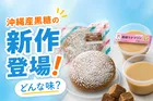 9月6日はクロの日！セブン-イレブン沖縄限定・黒糖スイーツ2品新発売情報