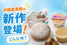 9月6日はクロの日！セブン-イレブン沖縄限定・黒糖スイーツ2品新発売情報