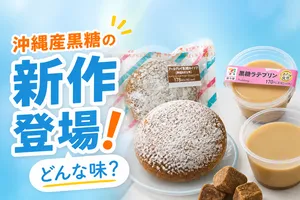 9月6日はクロの日！セブン-イレブン沖縄限定・黒糖スイーツ2...