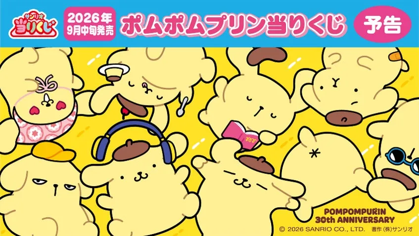 ポムポムプリン デビュー30周年記念キャンペーン画像