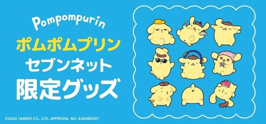 ポムポムプリンのセブンネット限定グッズ紹介画像