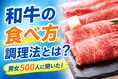 和牛の人気食べ方・調理法ランキング発表！第1位は？