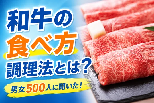 和牛の人気食べ方・調理法ランキング発表！第1位は？
