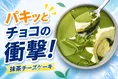 パキっと割る食感が新鮮！セブンプレミアム「パキっとチョコ 抹茶チーズ...