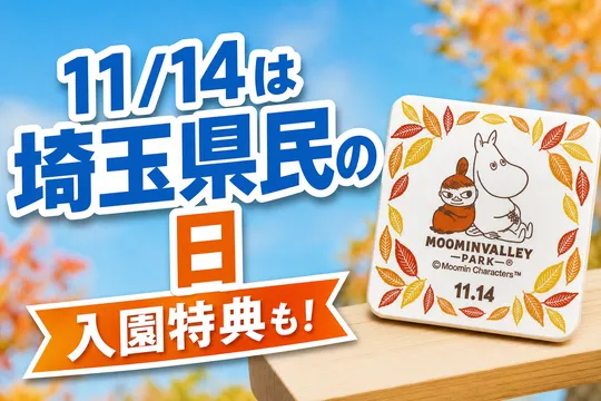 11月14日埼玉県民の日はムーミンバレーパーク特典満載！限定プレゼントや子ども無料招待の詳細