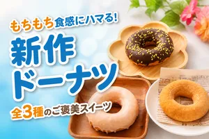 セブン‐イレブン「もちもち食感どーなつ」全3種が新登場！国...