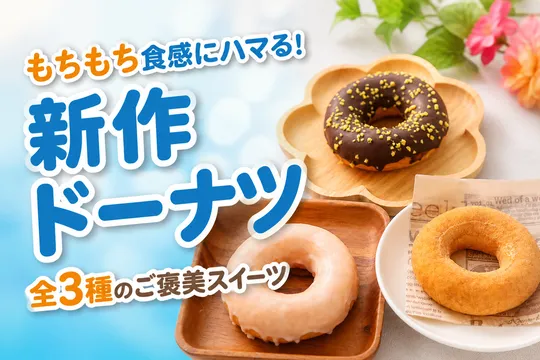 セブン‐イレブン「もちもち食感どーなつ」全3種が新登場！国産米粉で叶うしっとりプチご褒美