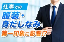 ビジネスシーンでの服装・身だしなみが第一印象に与える影響を徹底調査