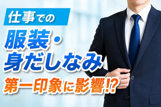 ビジネスシーンでの服装・身だしなみが第一印象に与える影響を徹底調査