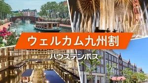 九州観光を応援！ハウステンボス「ウェルカム九州割」で宿泊...