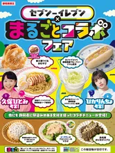 【静岡県限定】セブン‐イレブン×『まるごと』コラボフェア！7...