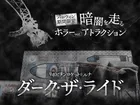 よみうりランド「リポビタンロケット☆ルナ」がハロウィン限定で恐怖のホラーコースターへ変貌！