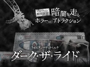よみうりランド「リポビタンロケット☆ルナ」がハロウィン限定...