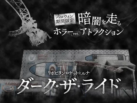 よみうりランド「リポビタンロケット☆ルナ」がハロウィン限定で恐怖のホラーコースターへ変貌！