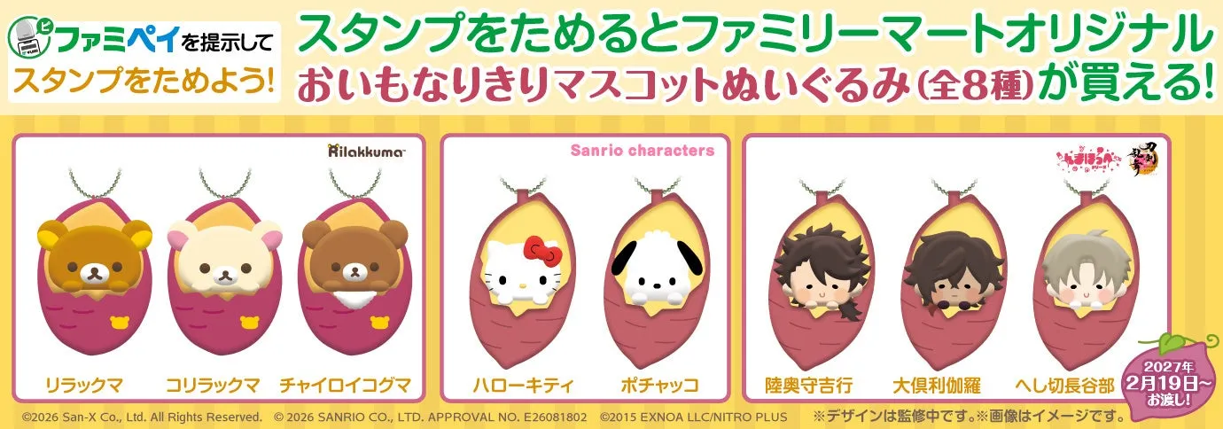 ファミリーマートおいもマスコットぬいぐるみキャンペーン