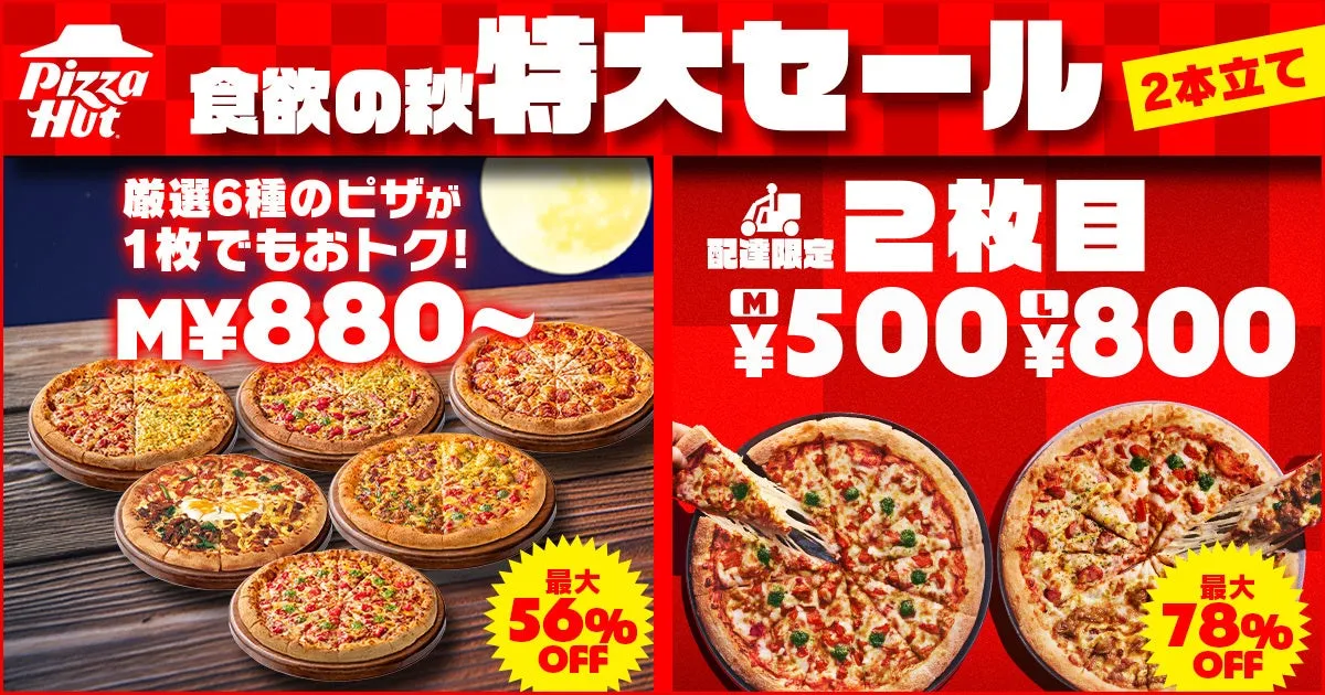 ピザハット秋特大セール広告