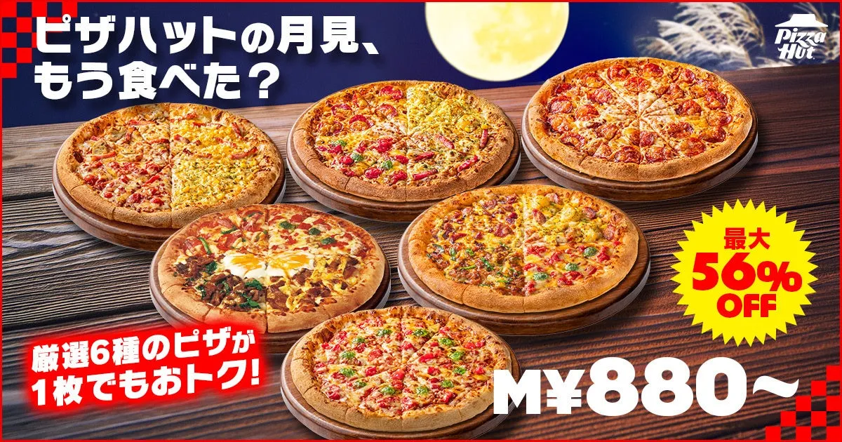 ピザハットの6種類のピザとセール情報