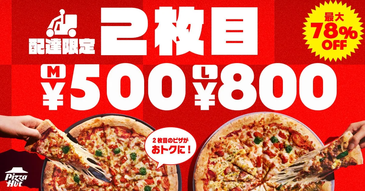 ピザハット配達限定2枚目割引キャンペーン