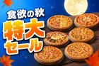 ピザハット「食欲の秋特大セール」開催！6種ピザ最大56％OFF&配達2枚目最大78％OFF