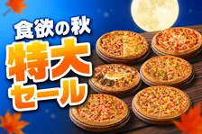 ピザハット「食欲の秋特大セール」開催！6種ピザ最大56％OFF&配達2枚目最大78％OFF