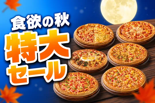 ピザハット「食欲の秋特大セール」開催！6種ピザ最大56％OFF&配達2枚目最大78％OFF