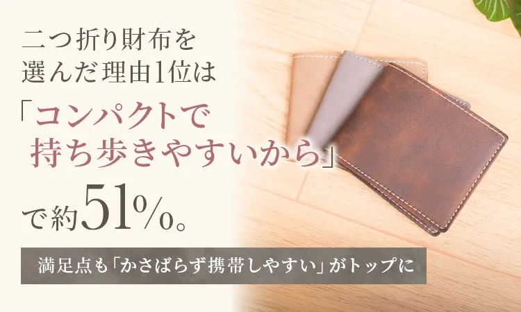 二つ折り財布の人気理由と満足点を示す画像