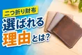 徹底調査｜二つ折り財布が選ばれる理由とは？