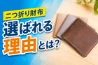 徹底調査｜二つ折り財布が選ばれる理由とは？