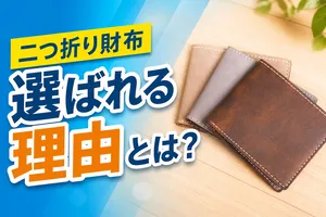 徹底調査｜二つ折り財布が選ばれる理由とは？