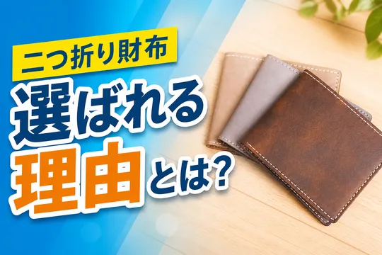 徹底調査｜二つ折り財布が選ばれる理由とは？
