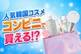 Qoo10で人気の韓国コスメがセブン‐イレブンに登場！8ブランド21種の限定...