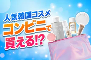 Qoo10で人気の韓国コスメがセブン‐イレブンに登場！8ブランド...