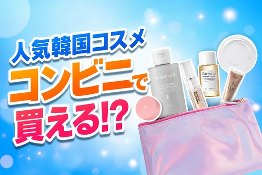 Qoo10で人気の韓国コスメがセブン‐イレブンに登場！8ブランド21種の限定ミニサイズ展開
