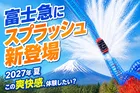 富士急ハイランド2027年新スプラッシュコースター登場！疾走感と水しぶきの最新絶叫体験