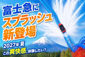 富士急ハイランド2027年新スプラッシュコースター登場！疾走...