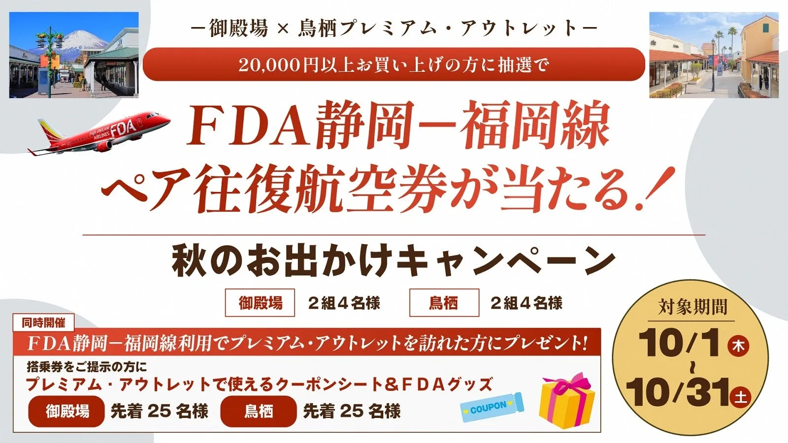 御殿場・鳥栖プレミアム・アウトレット×FDAキャンペーン広告