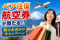 御殿場・鳥栖プレミアム・アウトレット×FDA 秋のお出かけキャンペーン徹...