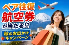 御殿場・鳥栖プレミアム・アウトレット×FDA 秋のお出かけキャンペーン徹底解説