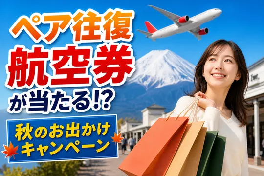 御殿場・鳥栖プレミアム・アウトレット×FDA 秋のお出かけキャンペーン徹底解説