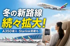 エミレーツ航空が冬季に向けてネットワークとプロダクトへの投資を加速