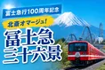 富士急行100周年記念「冨士急三十六景」─現代浮世絵で描く富士山麓の風...