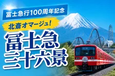 富士急行100周年記念「冨士急三十六景」─現代浮世絵で描く富士山麓の風景と文化